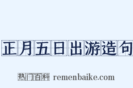 正月五日出游造句是什么意思的图片